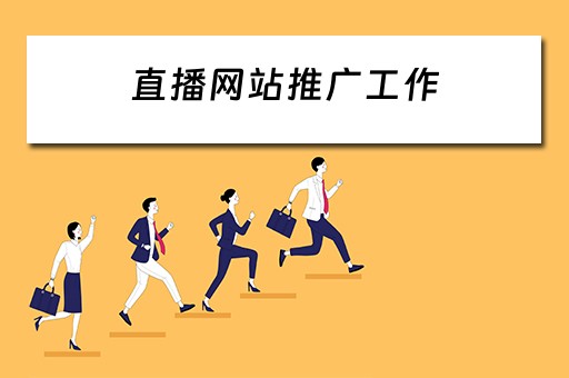 直播网站推广工作 直播网站推广工作内容