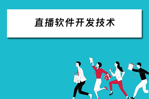 直播软件开发技术 直播软件开发技术有哪些
