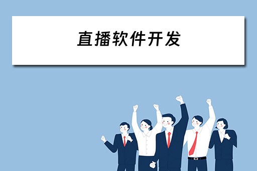 直播软件开发（直播软件开发一个多少钱）