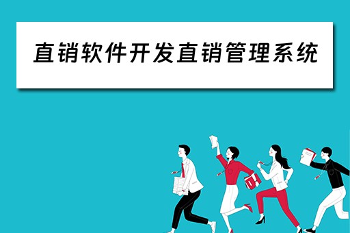 直销软件开发直销管理系统 直销软件开发直销管理系统