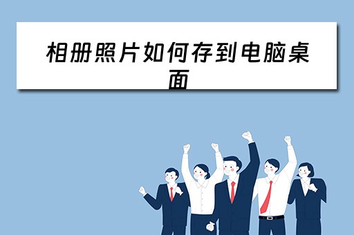 相册照片如何存到电脑桌面