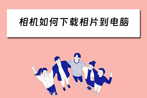 相机如何下载相片到电脑