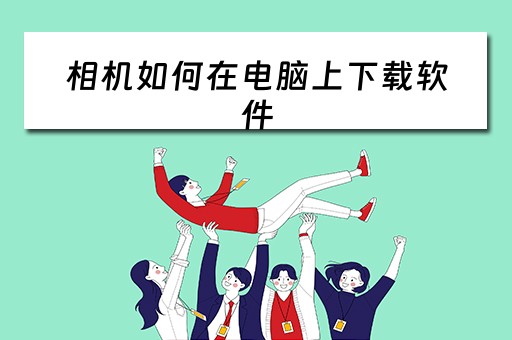 相机如何在电脑上下载软件
