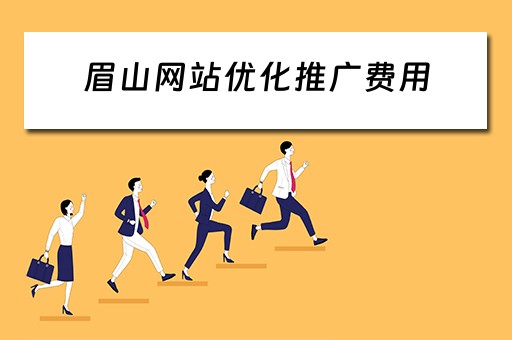 眉山网站优化推广费用 