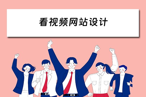 看视频网站设计（看视频网站设计方案）