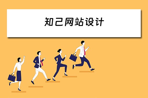 知己网站设计 知己网站设计方案