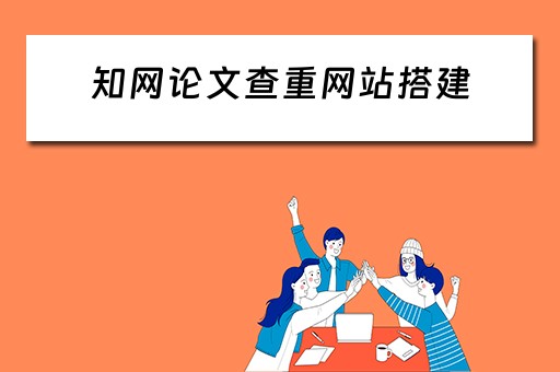 知网论文查重网站搭建（知网论文查重软件）