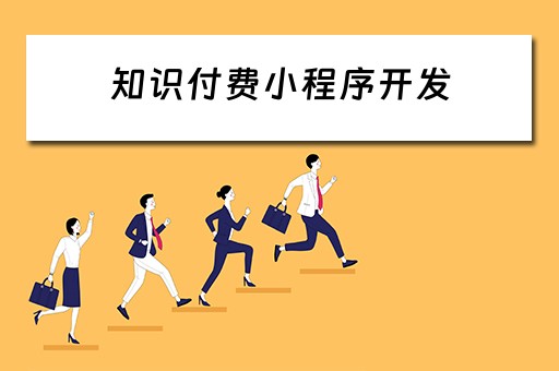 知识付费小程序开发 知识付费小程序开发方案