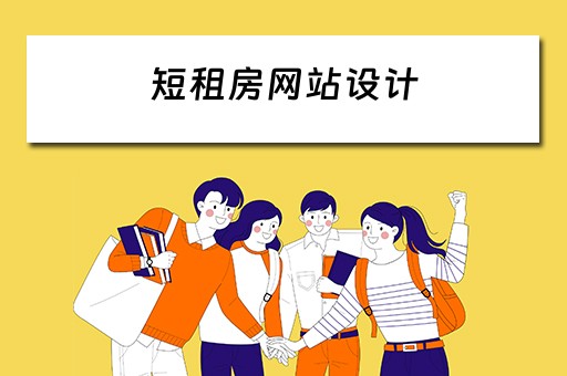 短租房网站设计 短租房网站设计方案