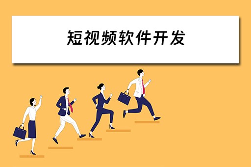 短视频软件开发（短视频软件开发运营成本）