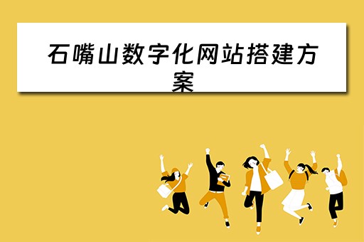 石嘴山数字化网站搭建方案（石嘴山网站建设）