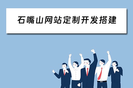 石嘴山网站定制开发搭建 石嘴山网站制作公司