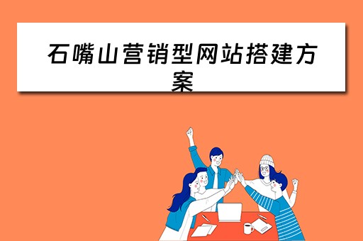 石嘴山营销型网站搭建方案 