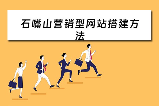 石嘴山营销型网站搭建方法 石嘴山网站开发