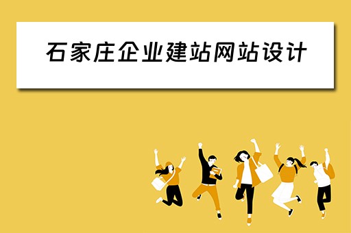 石家庄企业建站网站设计（石家庄企业网站建设公司）