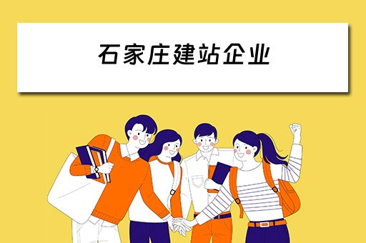 石家庄建站企业（石家庄哪里有建站的公司）