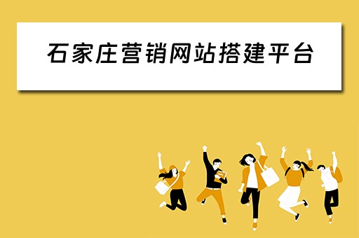石家庄营销网站搭建平台（石家庄营销网站搭建平台有哪些）