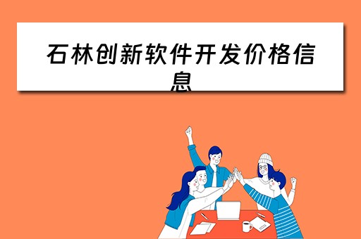 石林创新软件开发价格信息 石林创富广场相关信息