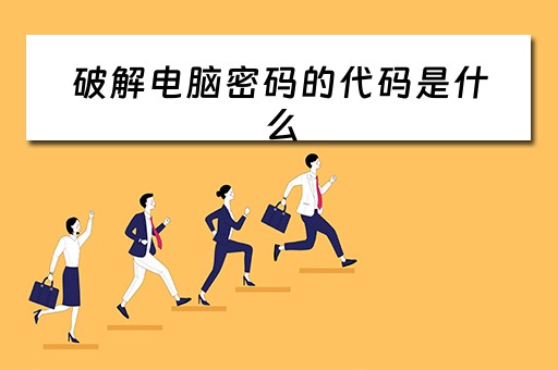 破解电脑密码的代码是什么