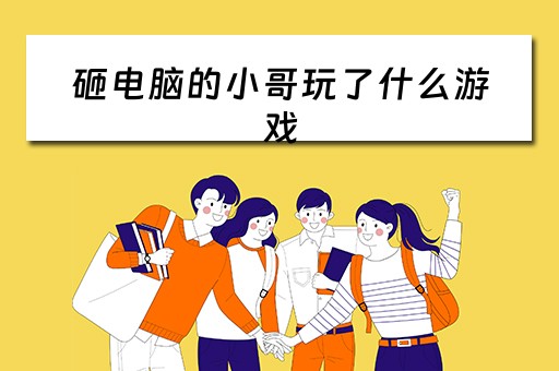 砸电脑的小哥玩了什么游戏