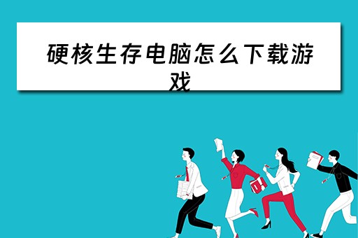 硬核生存电脑怎么下载游戏