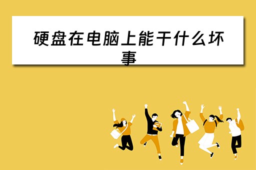 硬盘在电脑上能干什么坏事