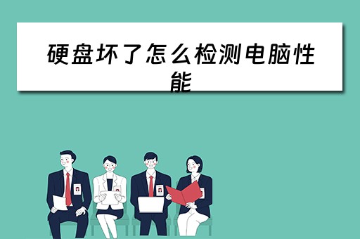 硬盘坏了怎么检测电脑性能