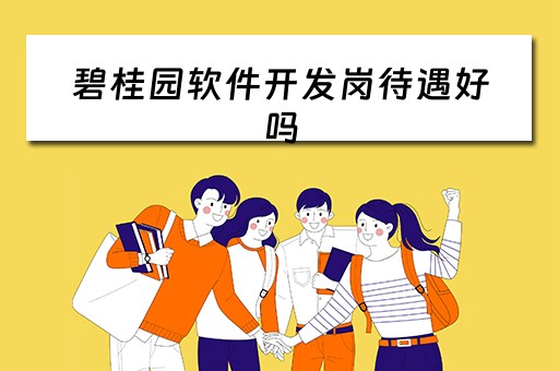 碧桂园软件开发岗待遇好吗（碧桂园软件开发岗待遇好吗工资高吗）