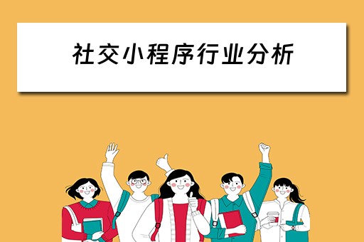 社交小程序行业分析 社交小程序行业分析怎么写