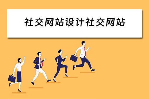 社交网站设计社交网站（社交网站设计社交网站的原则）