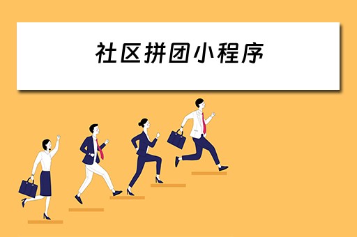 社区拼团小程序 社区拼团小程序开发