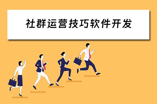 社群运营技巧软件开发（社群运营教程）