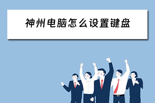神州电脑怎么设置键盘