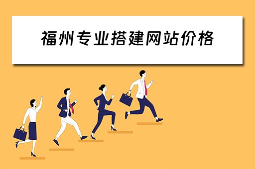 福州专业搭建网站价格（福州网站建站公司）