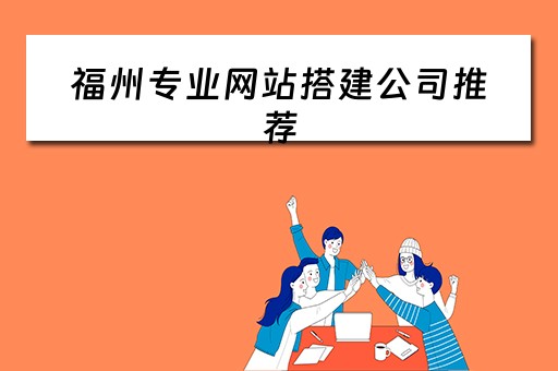福州专业网站搭建公司推荐 福州网站建站公司