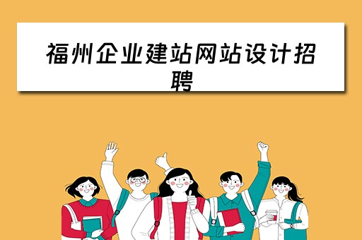 福州企业建站网站设计招聘（福州网站设计较好的公司）