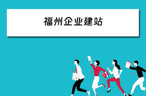 福州企业建站（福州企业建站系统模板）