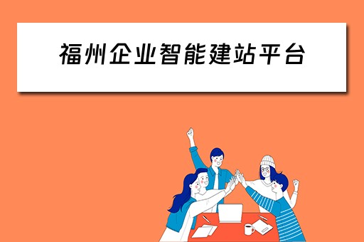 福州企业智能建站平台