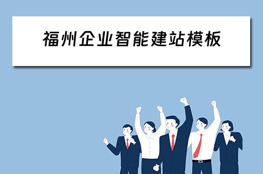 福州企业智能建站模板