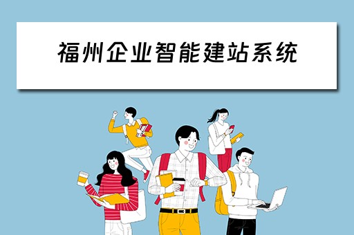 福州企业智能建站系统