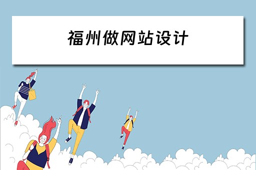 福州做网站设计（福州做网站设计的公司）