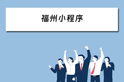 福州小程序 福州小程序开发的公司