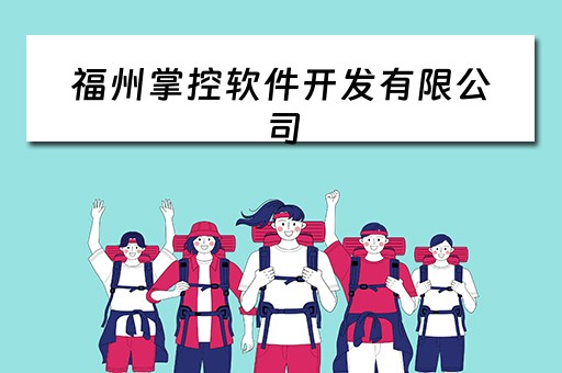 福州掌控软件开发有限公司（福州掌控软件开发有限公司怎么样）