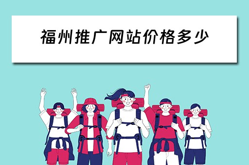 福州推广网站价格多少 