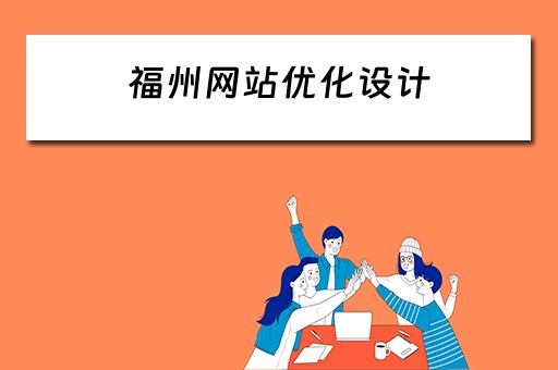 福州网站优化设计（福州网站优化设计招聘）