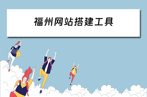 福州网站搭建工具（福州网站建设制作）