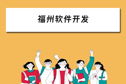 福州软件开发（福州软件开发公司）