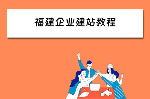 福建企业建站教程 福州企业建站系统