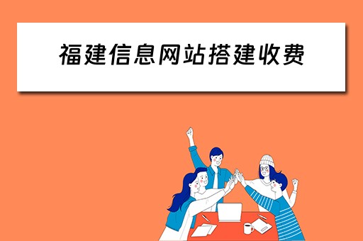 福建信息网站搭建收费 福建网站建设公司
