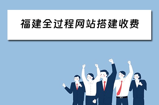 福建全过程网站搭建收费（福建网站开发）